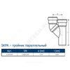 Тройник PP-MD параллельный бесшумный светло-серый Skolan Safe SKPA Дн 110 (DN110) б/нап в/к Ostendorf 335920, миниатюра — 1